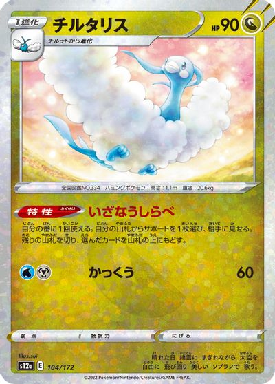 Altaria [Reverse Holo] #104
