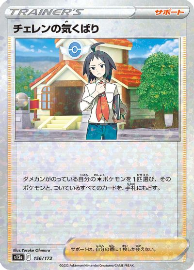 Cheren's Care [Reverse Holo] #156