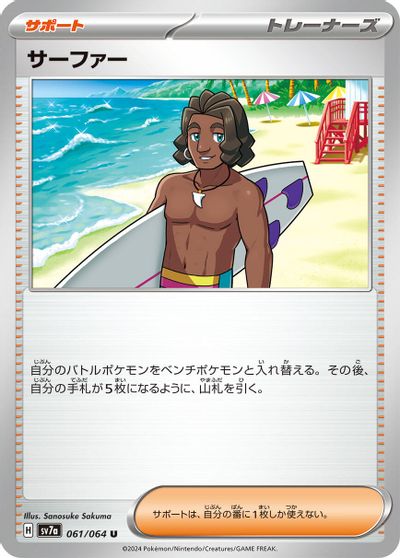 Surfer #61