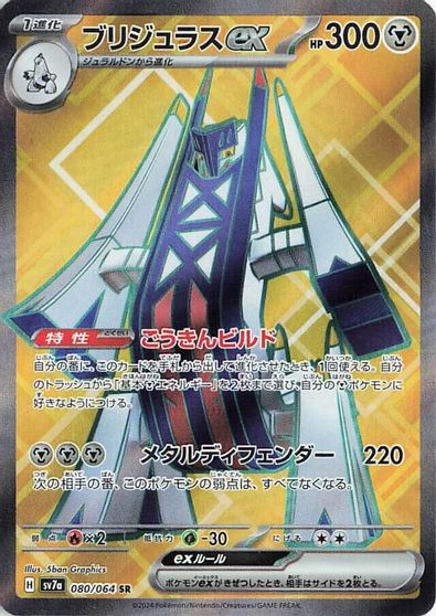 Archaludon ex #80
