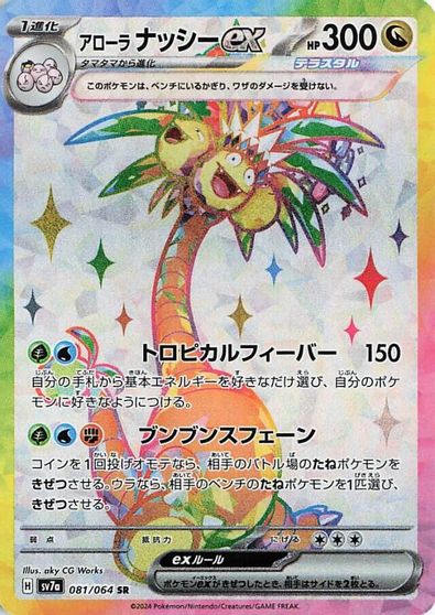 Alolan Exeggutor ex #81