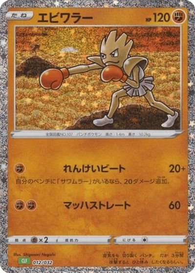 Hitmonchan #12