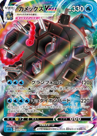 Blastoise Vmax #2