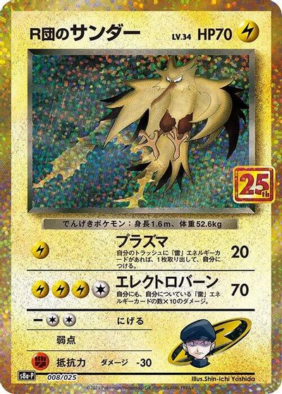 Rocket's Zapdos #8