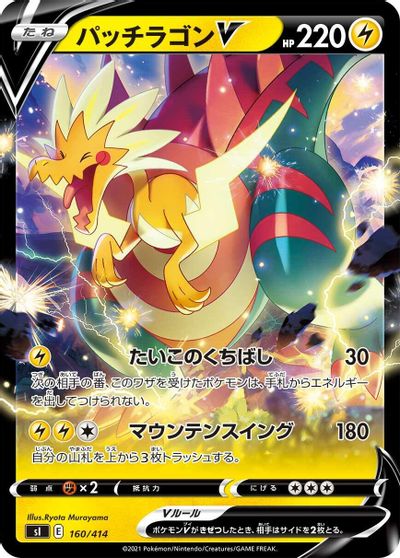 Dracozolt V #160