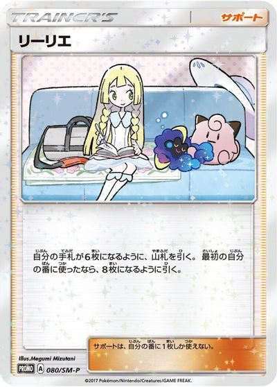 Lillie [Lillie & Cosmog Special Box] #80/SM-P