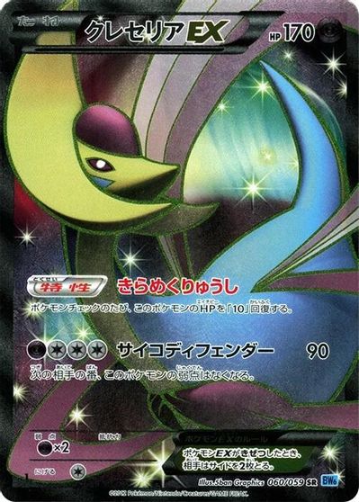 Cresselia EX [1st Edition] #60