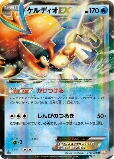 Keldeo EX #19