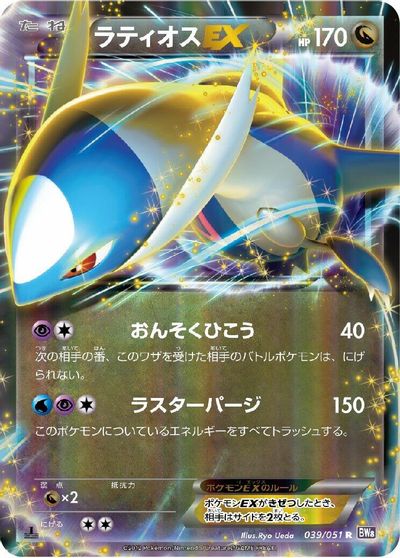Latios EX #39