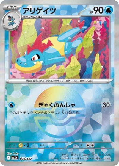 Croconaw [Poke Ball] #33