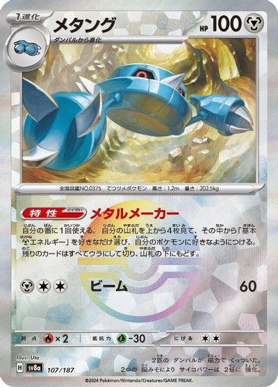 Metang [Poke Ball] #107