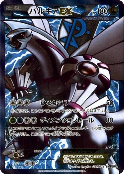 Palkia EX #81