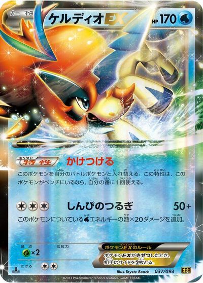 Keldeo EX #37
