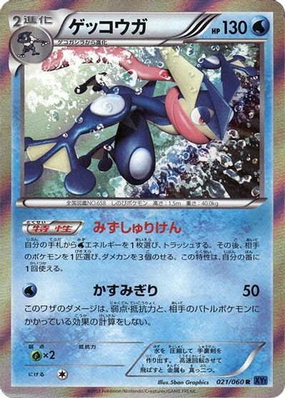 Greninja #21