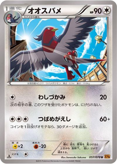 Swellow #57