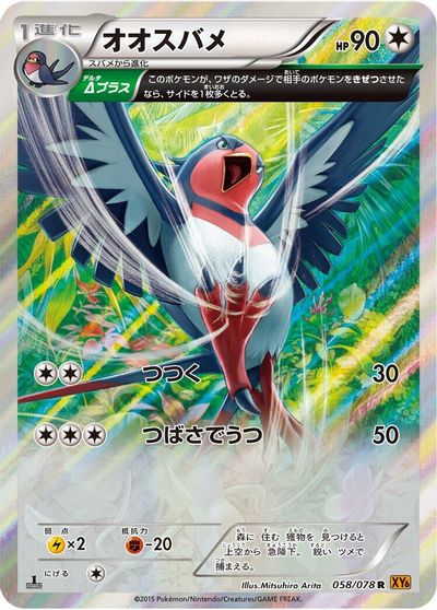Swellow [1st Edition] #58