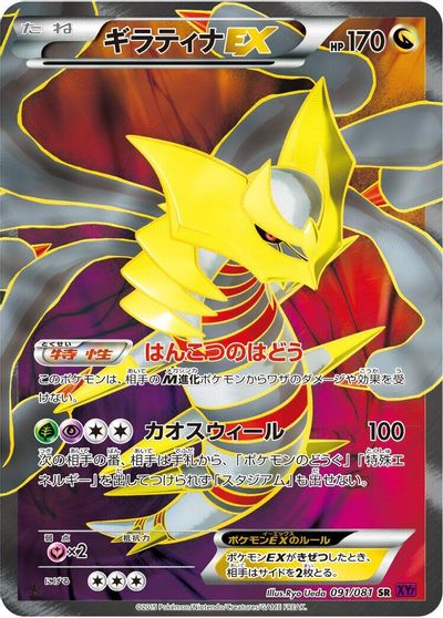 Giratina EX #91