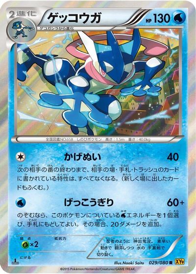 Greninja #29