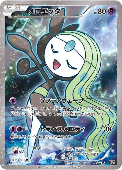 Meloetta #19