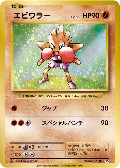 Hitmonchan [1st Edition] #60