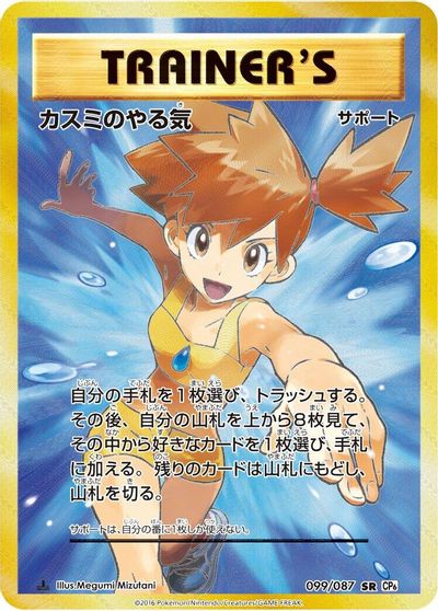 Misty's Determination [1st Edition] #99