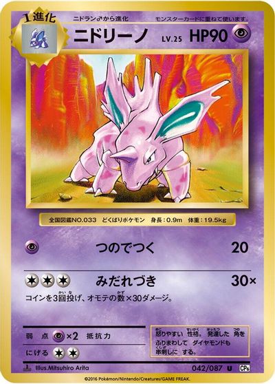 Nidorino [1st Edition] #42