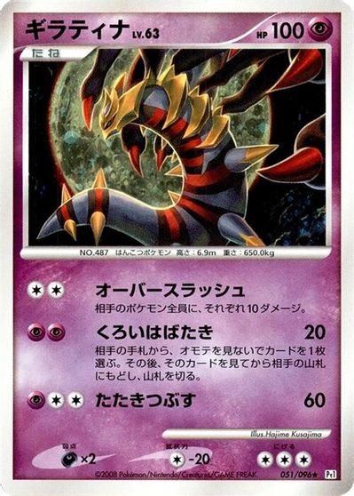 Giratina [1st Edition] #51