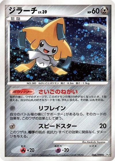 Jirachi [1st Edition] #66