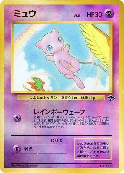 Mew #151