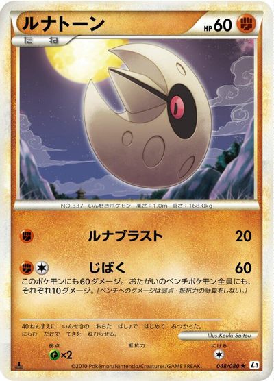 Lunatone [1st Edition] #48