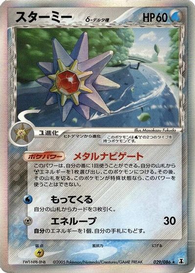 Starmie [1st Edition] #29