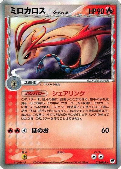 Milotic #13