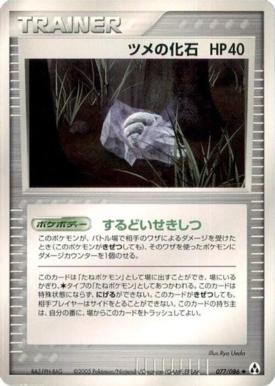 Claw Fossil [1st Edition] #77