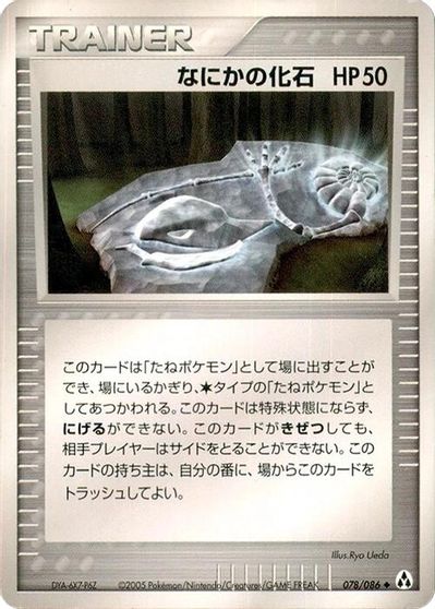 Mysterious Fossil #78