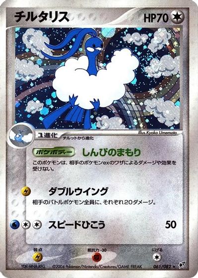 Altaria #61
