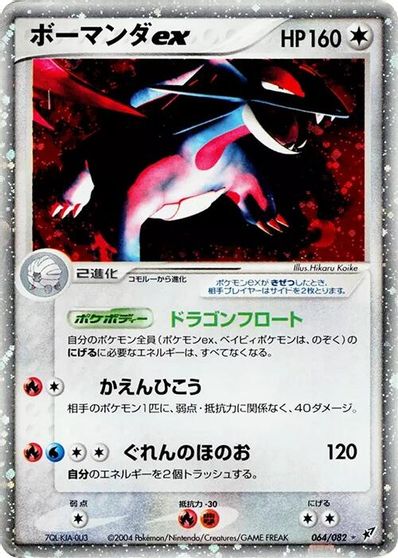 Salamence ex #64