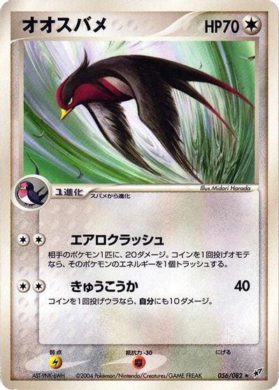Swellow #56