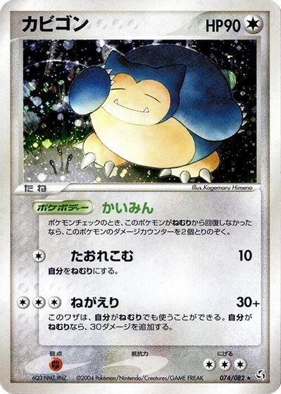 Snorlax [1st Edition] #74