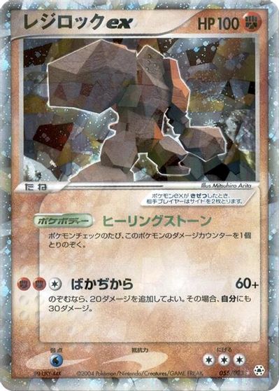 Regirock ex #55