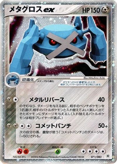 Metagross ex #71