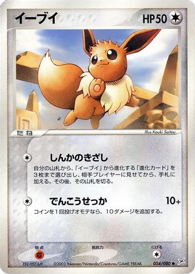 Eevee [1st Edition] #54