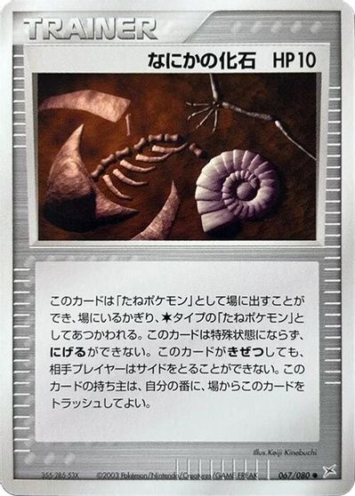 Mysterious Fossil [1st Edition] #67