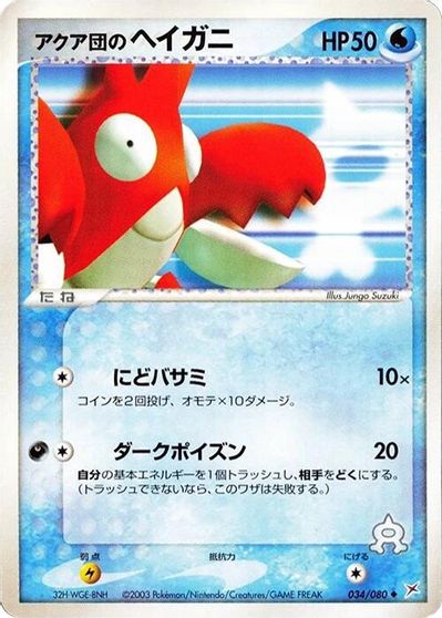 Team Aqua's Corphish #34
