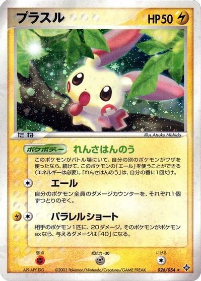 Plusle #26