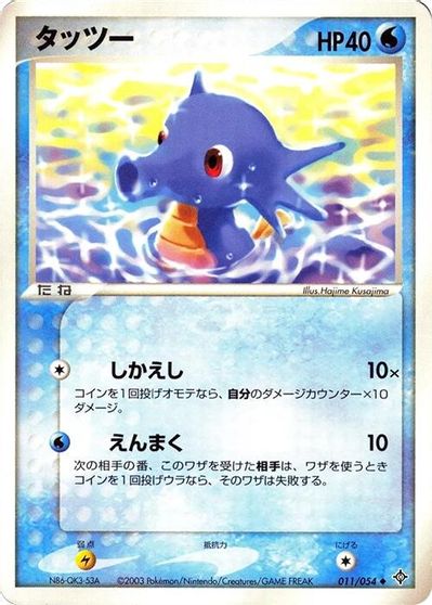 Horsea #11