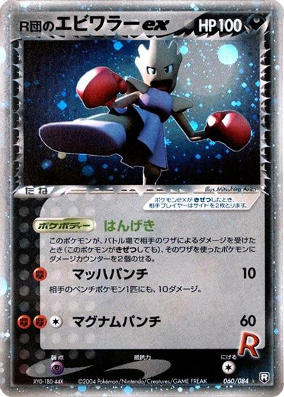 Rocket's Hitmonchan ex #60