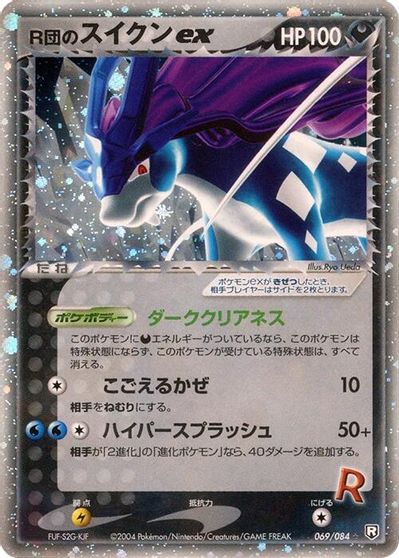 Rocket's Suicune ex [1st Edition] #69