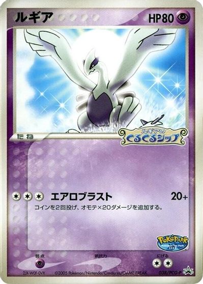 Lugia [Pokepark Grand Opening]
