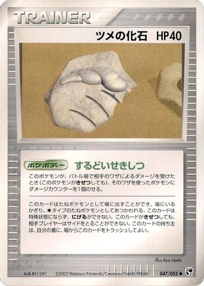 Claw Fossil #47