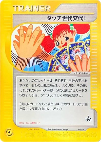 Touch Generation Change #27/P
